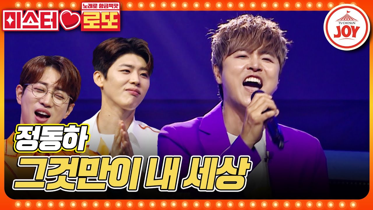[#미스터로또] 복면가왕, 불후의 명곡 정리하고 미스터로또 접수하러 온 정동하의 '그것만이 내 세상'♬ (TV CHOSUN 230824 방송)