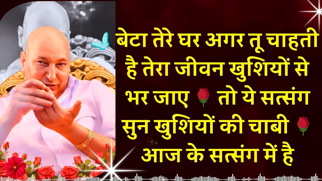 #956 बेटा तेरे घर अगर तू चाहती है तेरा जीवन खुशियों से भर जाए 🌹 ये सुन खुशियों की चाबी सत्संग में है