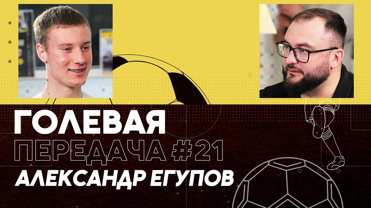 Голевая Передача №21 Александр Егупов 20.03.2026
