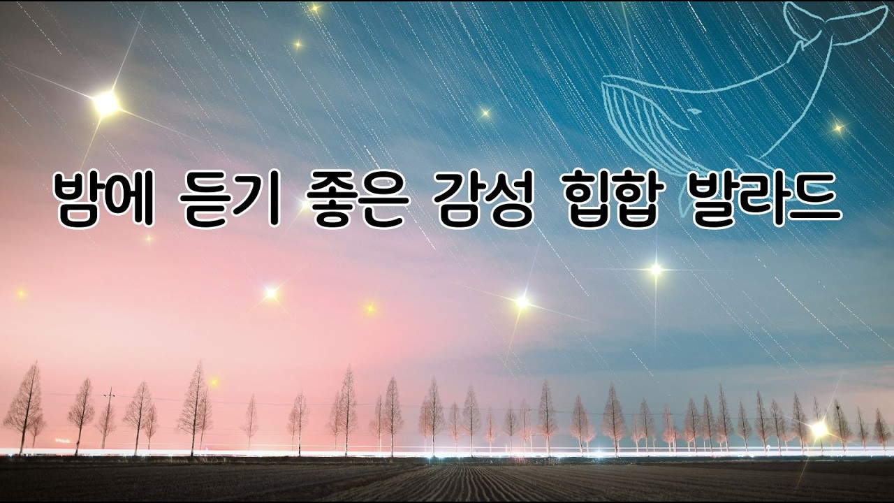 #감성노래#새벽노래#힙합발라드#못잊은사람#감정플리#위로노래#감성추천#이별노래#새벽감성#힙합발라드#싸이월드감성#그리움#못잊은사랑#잔잔한노래#감성플레이리스트#이별힙합