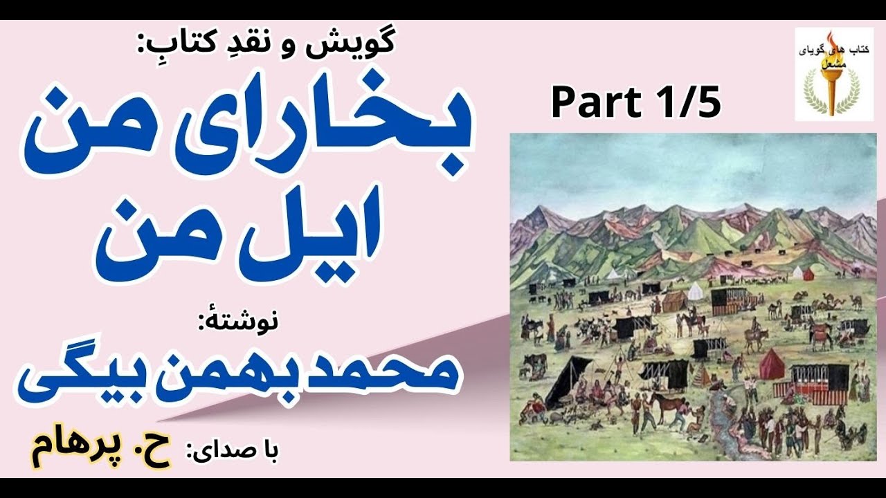 کتاب صوتی - بخارای من ایل من - بخش یکم - نوشته محمد بهمن بیگی ( با صدای: H. Parham )