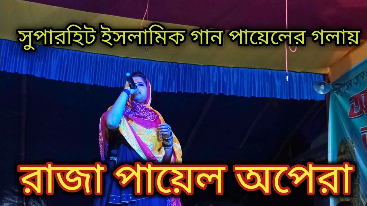 রাজা পায়েল অপেরা ।। পায়েলের ইসলামিক গান।। আলকাপ জগতের সুপার নায়িকা।। স্টেজ প্রোগ্রাম।।#vkalkap
