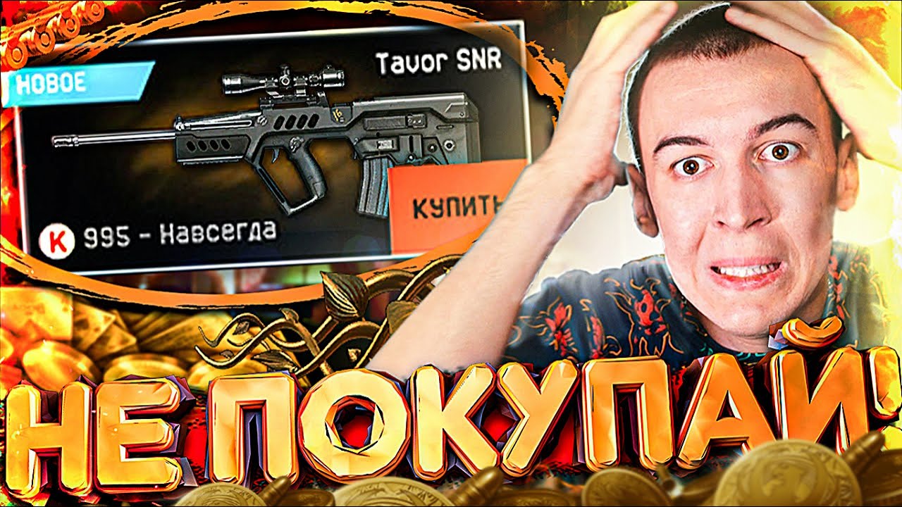 НЕ ПОКУПАЙ TAVOR SNR в WARFACE / ВАРФЕЙС