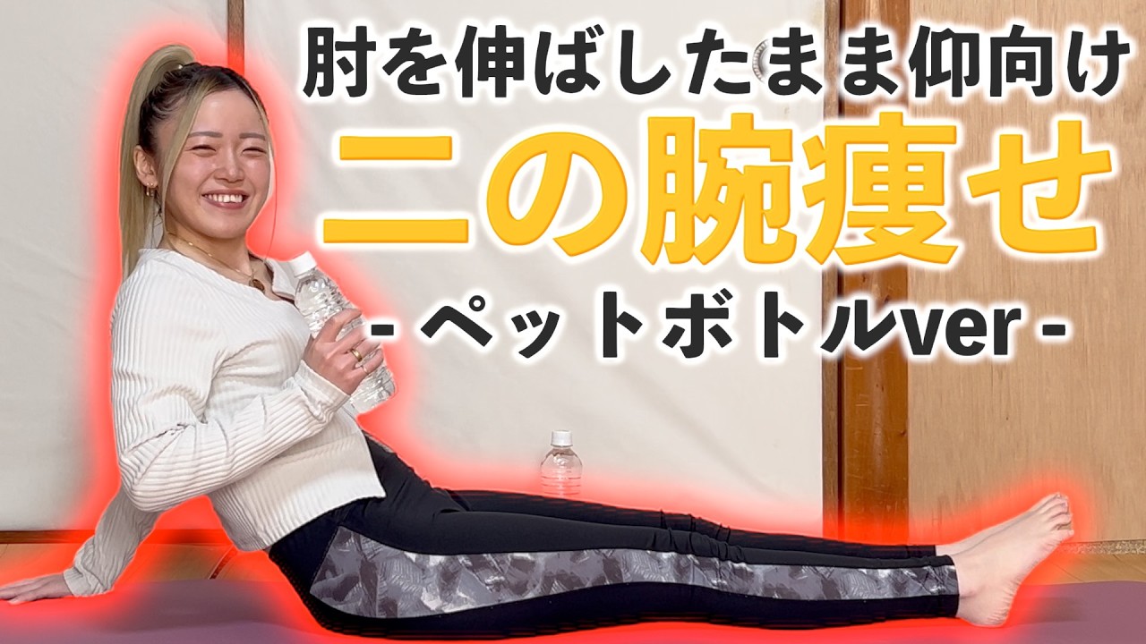 【二の腕痩せ完全版】寝たまま×ペットボトル🌷準備体操→筋トレ→クールダウンまでコンプリートメニュー🔥