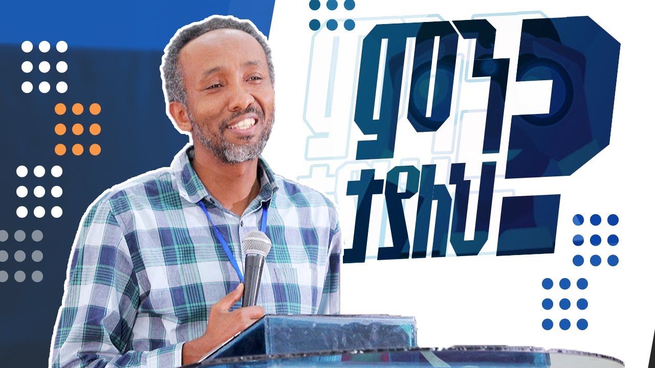 ምን ታያለህ? | ሮቤል ጨመዳ | NMS 2023