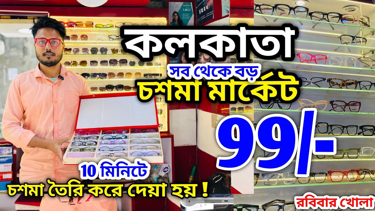 কলকাতা চশমা মার্কেট 2026 | Kolkata Chasma Market | Cheapest Chasma Market in Kolkata 