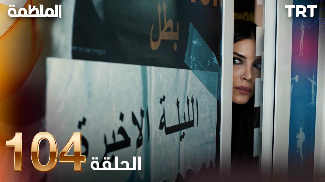مسلسل المنظمة | الحلقة 104