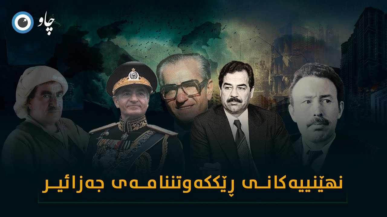 نهێنییەکانی ڕێککەوتننامەی جەزائیر