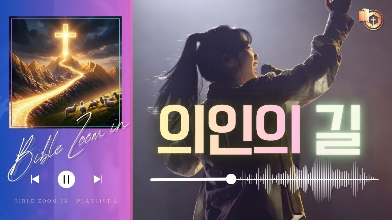 [CCM 찬양] 의인의 길 | 바이블 줌인 2집 (가사) #찬양 #말씀