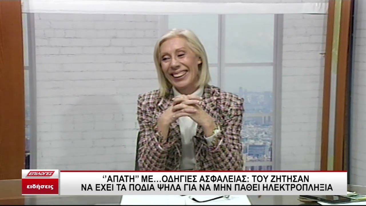 Απάτη με οδηγίες ασφαλείας: Του ζήτησαν να έχει τα πόδια ψηλά για να μην πάθει ηλεκτροπληξία