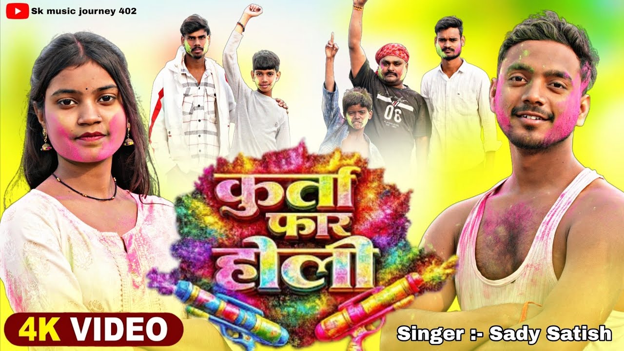 #Video_-_कुर्ता_फार_होली___#Sady_Satish_____Kurta_Faar_Holi___सुपरहिट_होली_गीत_2026___#New#Holi_Song