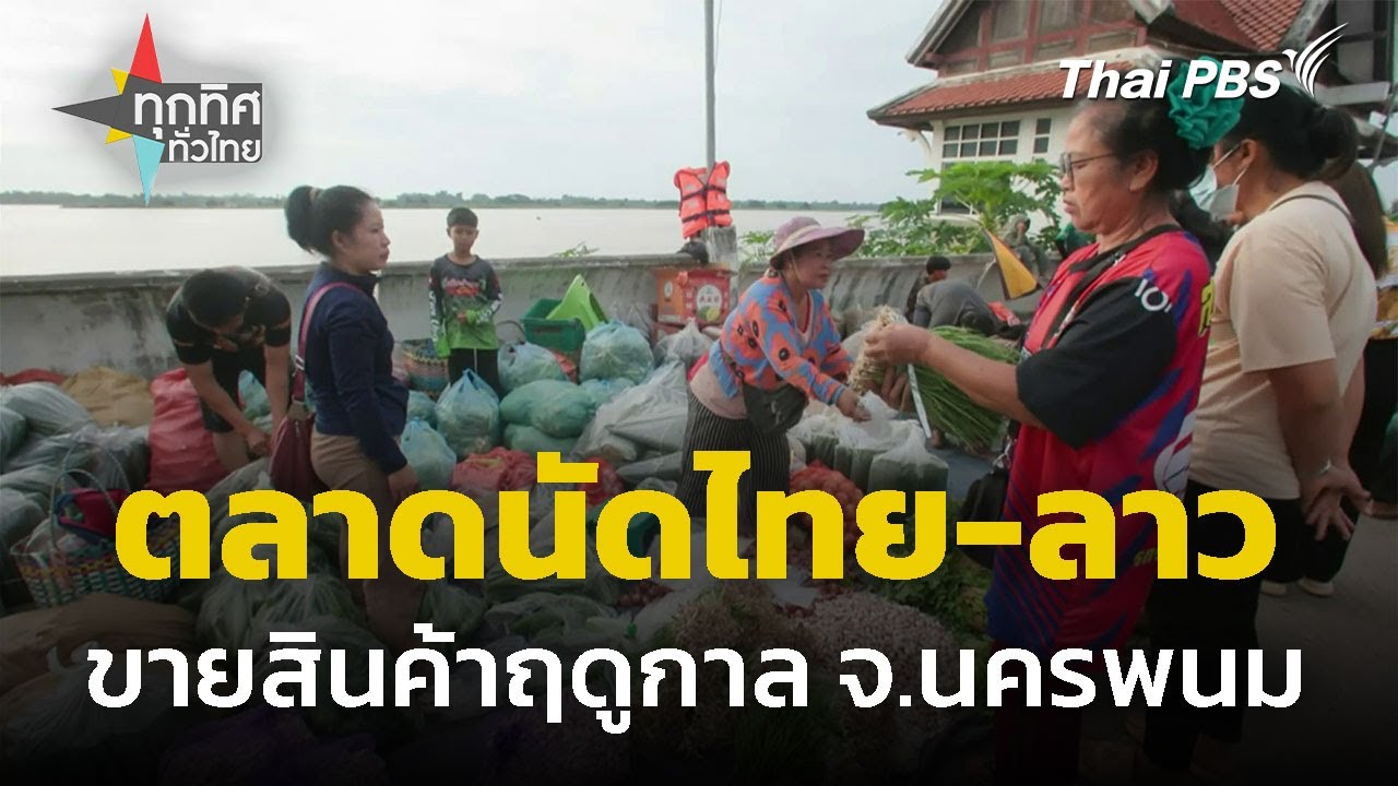 เที่ยวตลาดนัดไทย-ลาว จ.นครพนม | ทุกทิศทั่วไทย | 13 ส.ค. 68