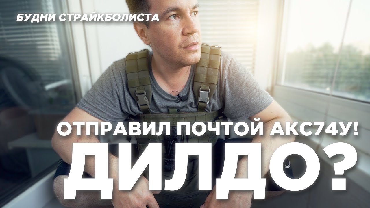 Будни страйкболиста: Дилдо в страйкболе? Отправил автомат почтой, улучшил разгруз, карабины, лямки