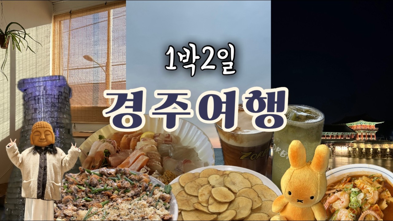 1박2일✨ 알찬 경주여행💖 맛집부터 전시회 관람, 야경까지🌕 (신라제면, 미피스토어, 월정교, 첨성대, 경주국립박물관, 아차차 그 외)