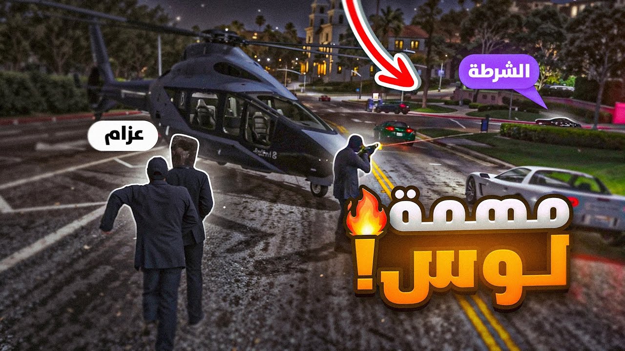 عزام بن عبيد ينفذ اول مهمة في دولة لوس ! 😱