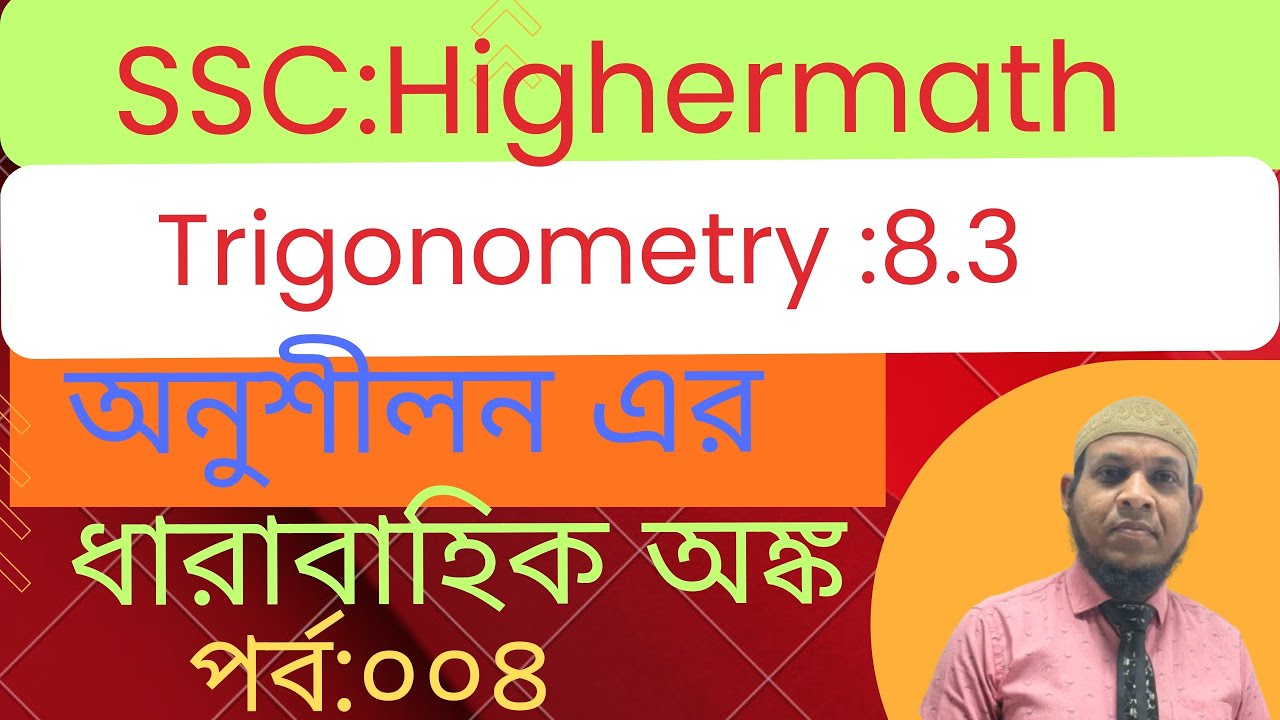 SSC:trigonometry 8.3||ssc2026||উচ্চতর গণিত ৮.৩