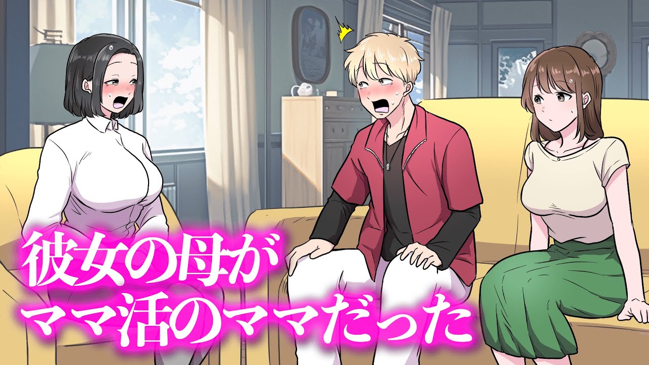 彼女の母がママ活中のママだった【アニメ】【コント】