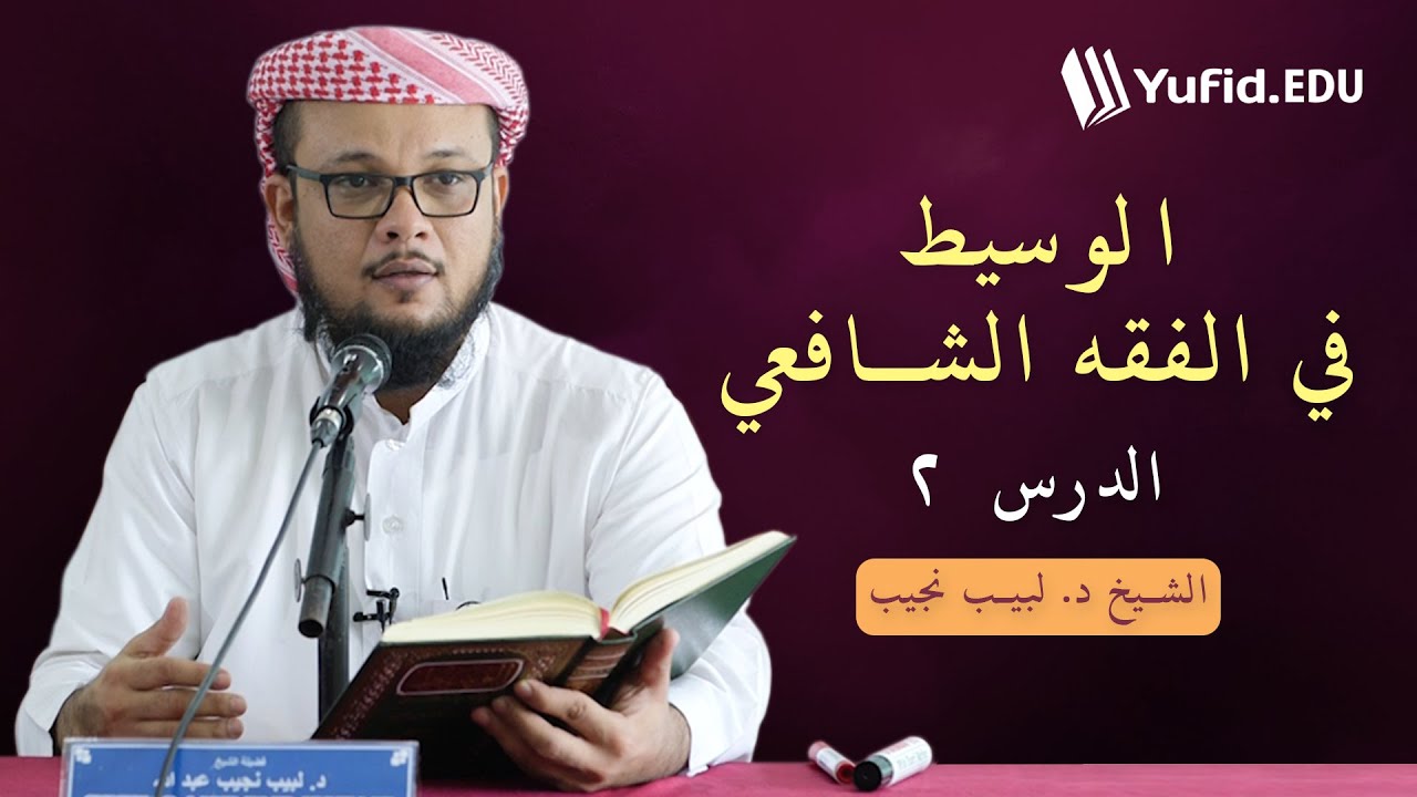 الوسيط في الفقه الشافعي ٢: أقسام المياه و أقسام النجاسات العينية - الشيخ د. لبيب نجيب