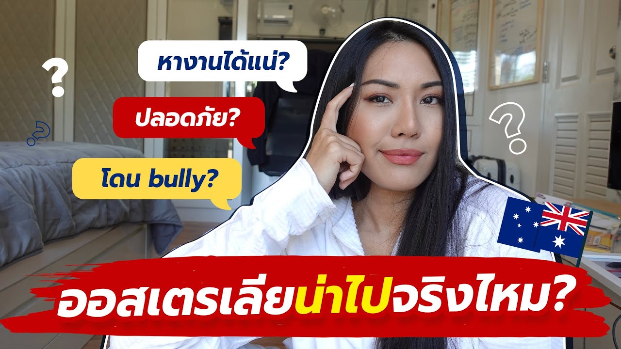 กระแสไปทำงานออสเตรเลียกำลังมาแรง ออสน่าไปจริงไหม? | ฟังครูเม้าท์