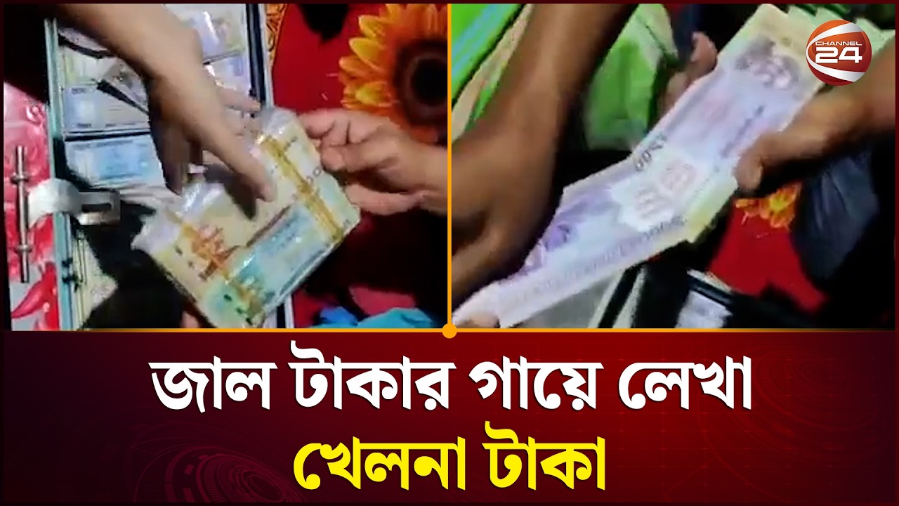 প্রতারণার ওপরে প্রতারণা, জাল টাকার গায়ে লেখা খেলনা টাকা | Fake Currency | Money Scam | Channel 24