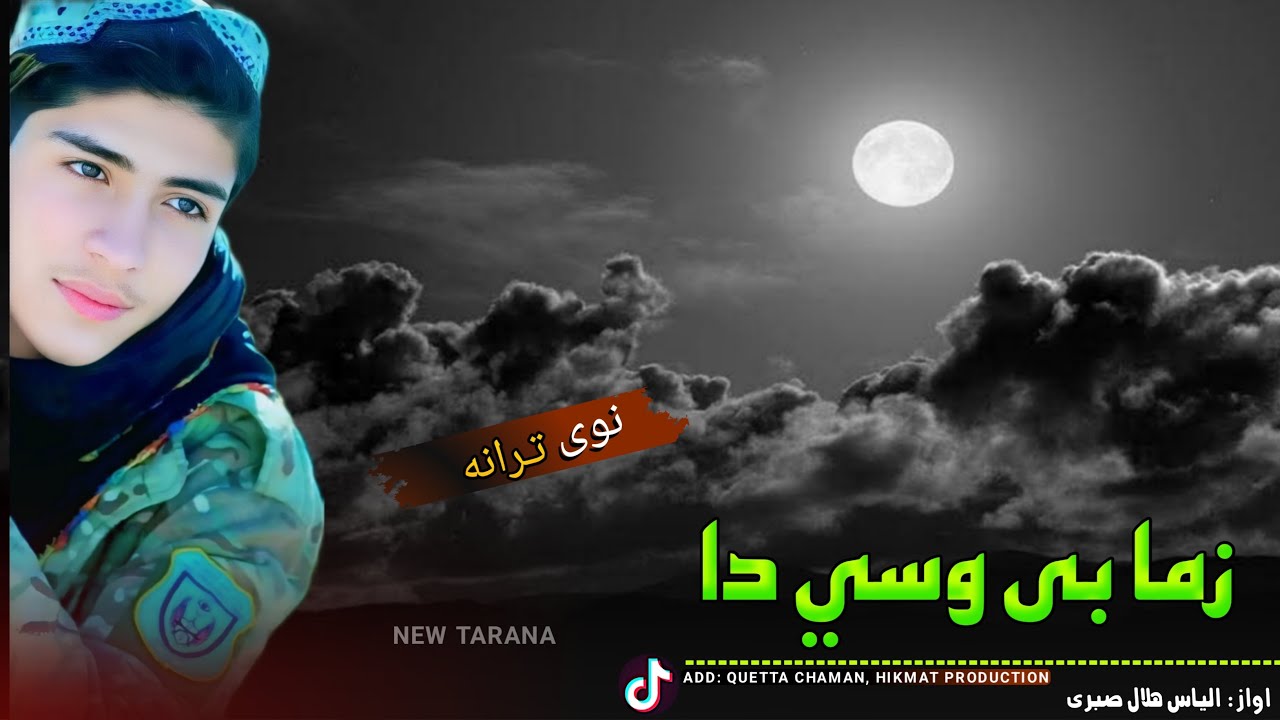 زما بې وسي|| الیاس او هلال صبری|| نوي ترانه.