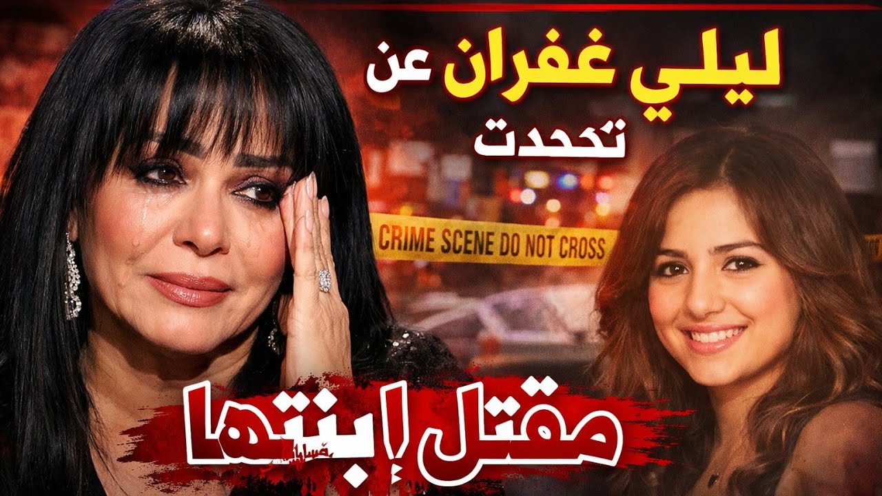 ليلى غفران تتحدث عن مقتـ ـل ابنتها وصديقتها:«جزء من جسمى مفـ ـقود»#لايك #اشتراك 
