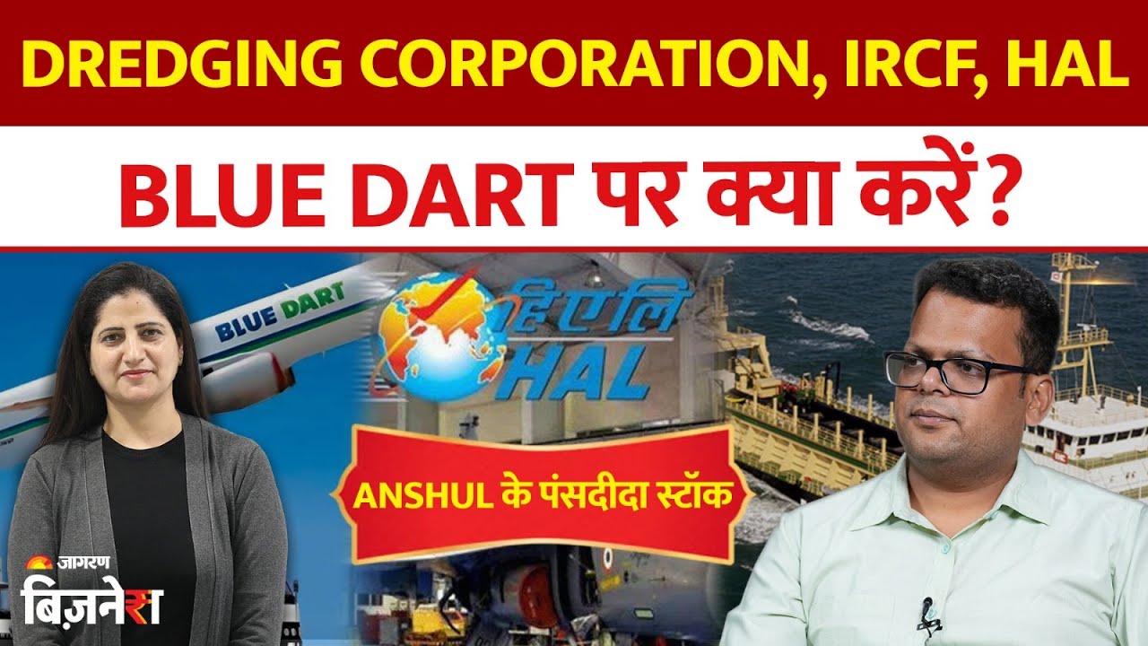 Dredging Corporation, IRCF, HAL, Blue Dart पर क्या करें?Anshul Jain के पंसदीदा स्टॉक| Stock Market
