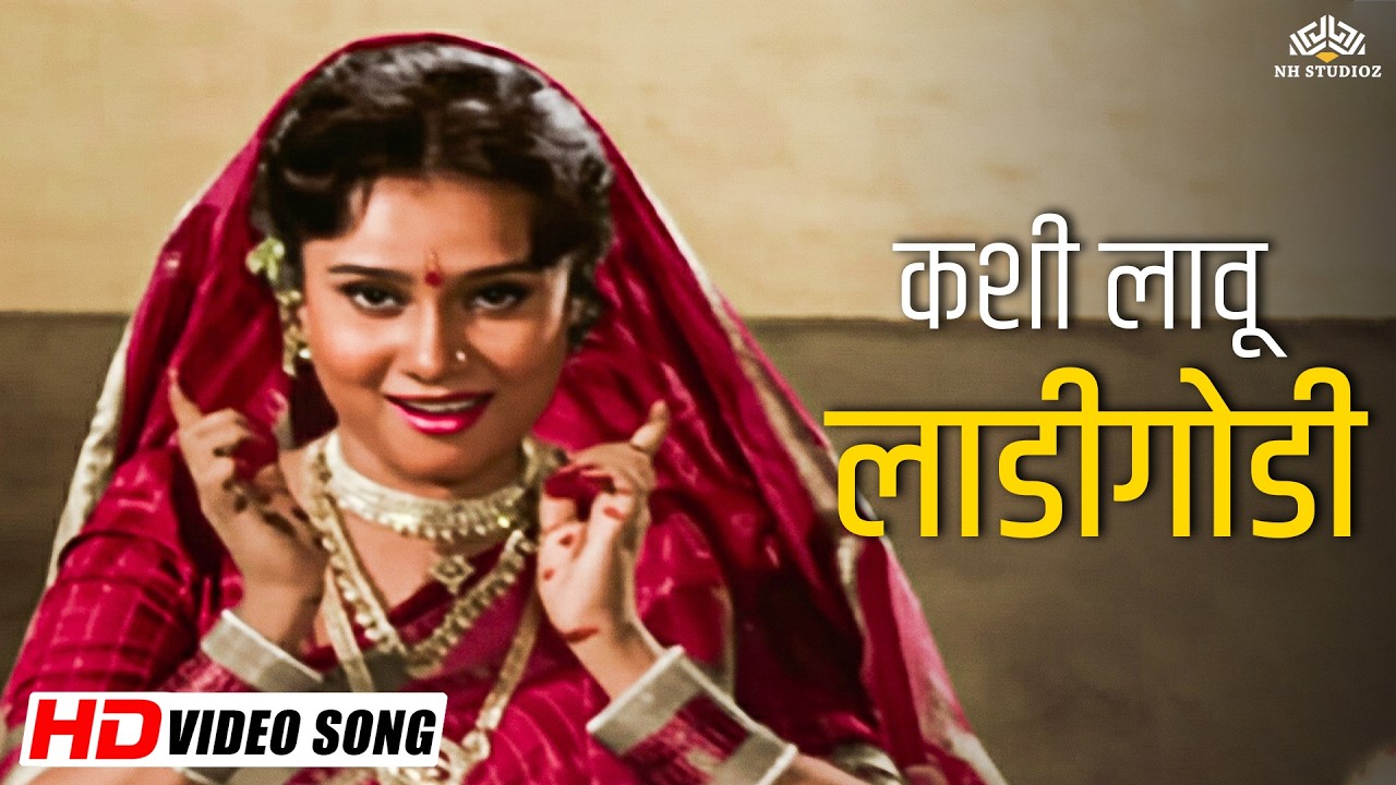 कशी लावू मी लाडीगोडी💃 | Priya Berde | Marathi Lavani Song | Sugandha Movie Song