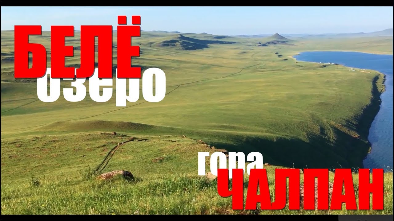 Мистическая гора Чалпан. Чистейшее озеро Белё