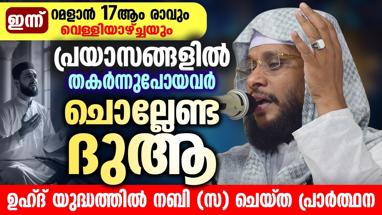 ഇന്ന് റമളാൻ 16ആം രാവും വെള്ളിയാഴ്ച രാവും 🌙 | പ്രയാസങ്ങളിൽ തകർന്നവർ ചൊല്ലേണ്ട ദുആ 🤲 | Noushad Baqavi