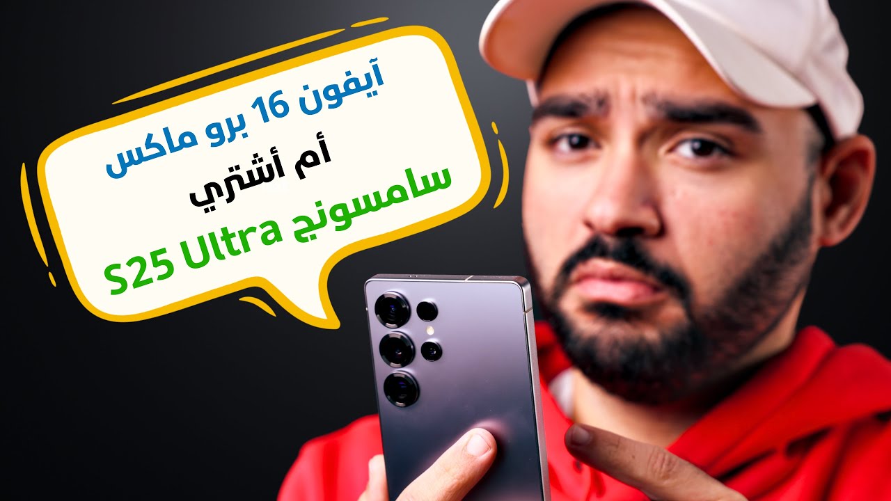 آيفون 16 برو ماكس أم سامسونج S25 ألترا || جاوبت على كل الأسئلة ؟؟