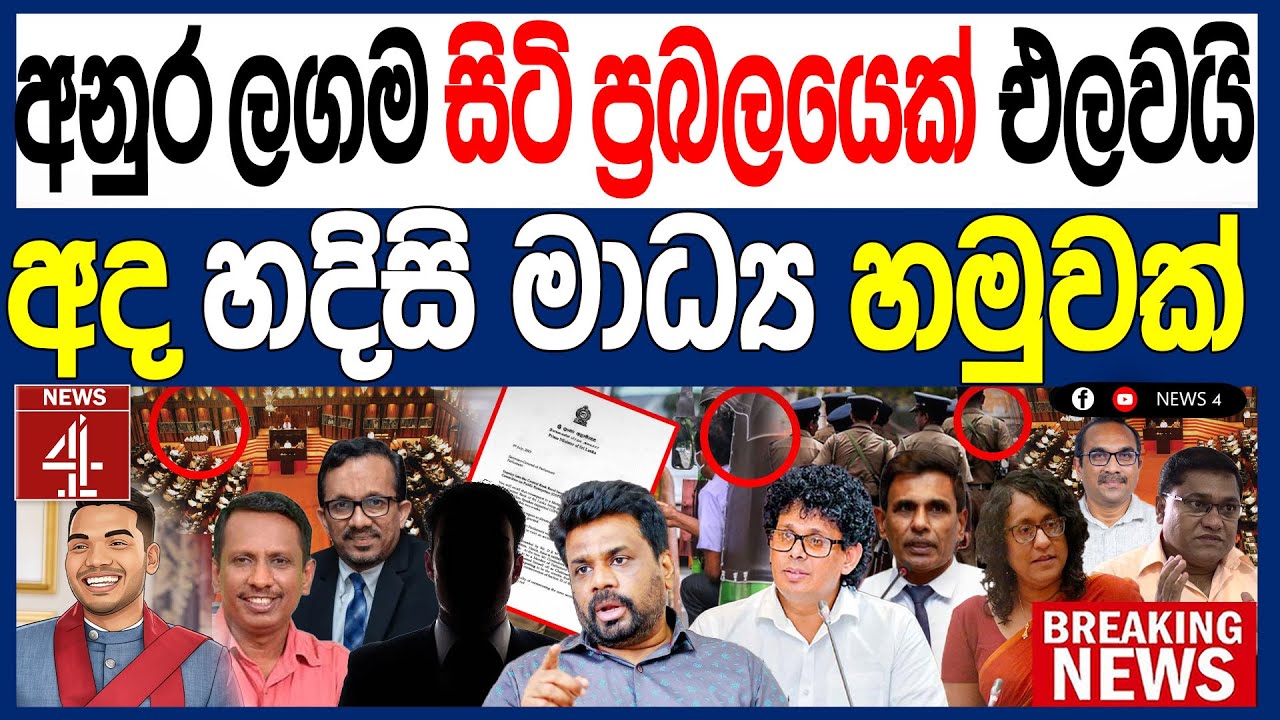 අනුර ලගම සිටි ප්‍රබලයෙක් එලවයි අද හදිසි මාධ්‍ය හමුවක් PATHTHARE | NEWS4