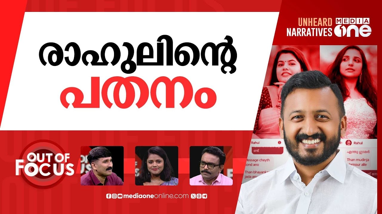 ഉയർന്നുതാഴ്ന്ന രാഹുൽ | Rahul Mamkootathil resigns as Kerala Youth Congress chief | Out Of Focus