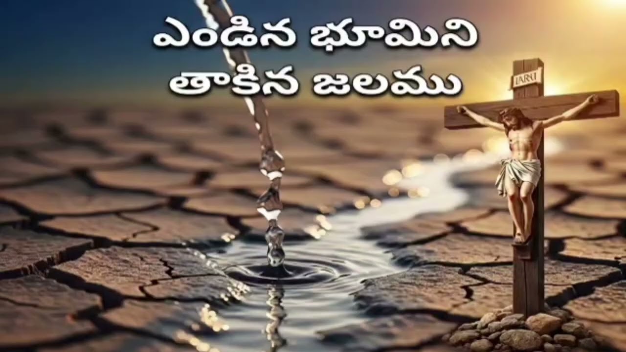 ఎండిన భూమిని తాకిన జలము 