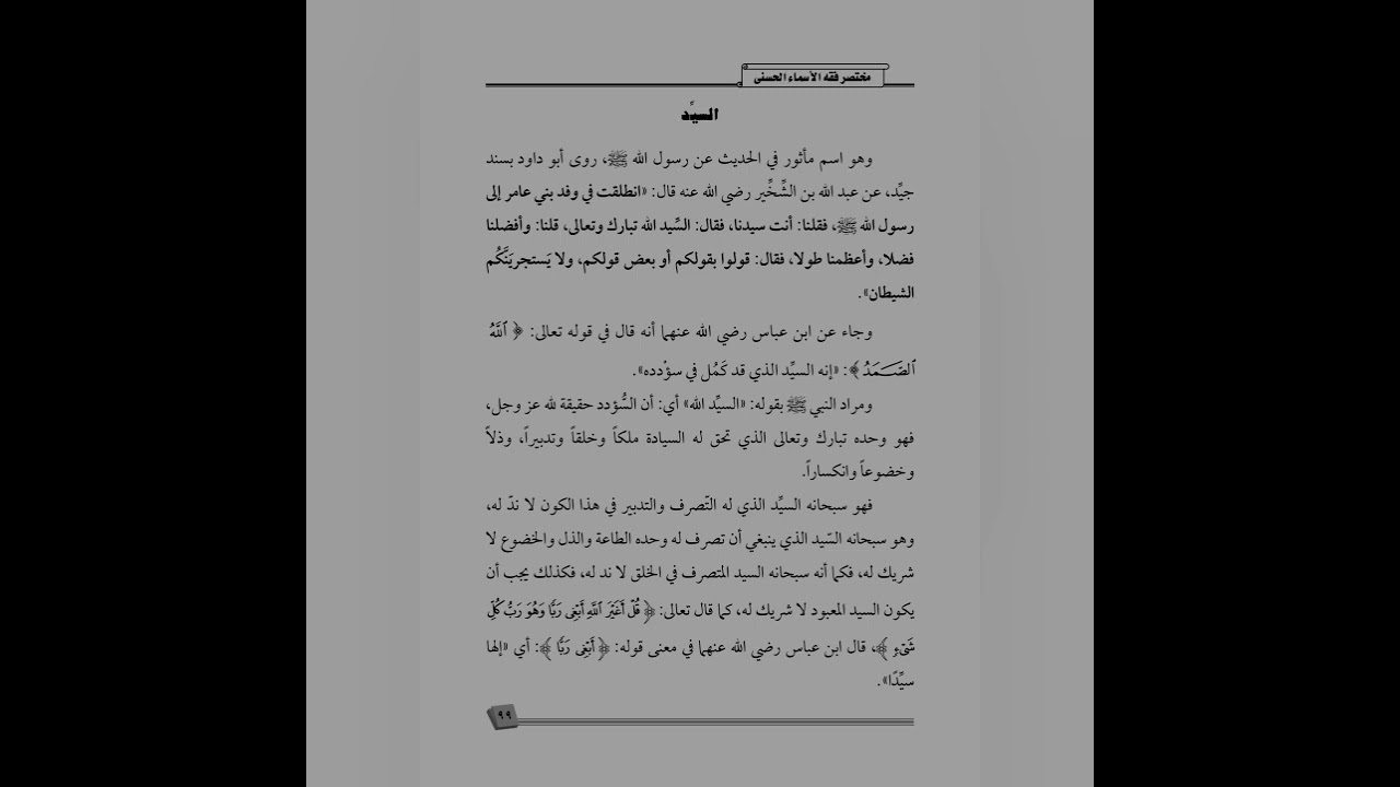 الاسم الأحسن(السَّيِّد)كتاب صوتي#مختصر_فقه_الأسماء_الحسنى،للشيخ:#عبدالرزاق_البدر_حفظه الله