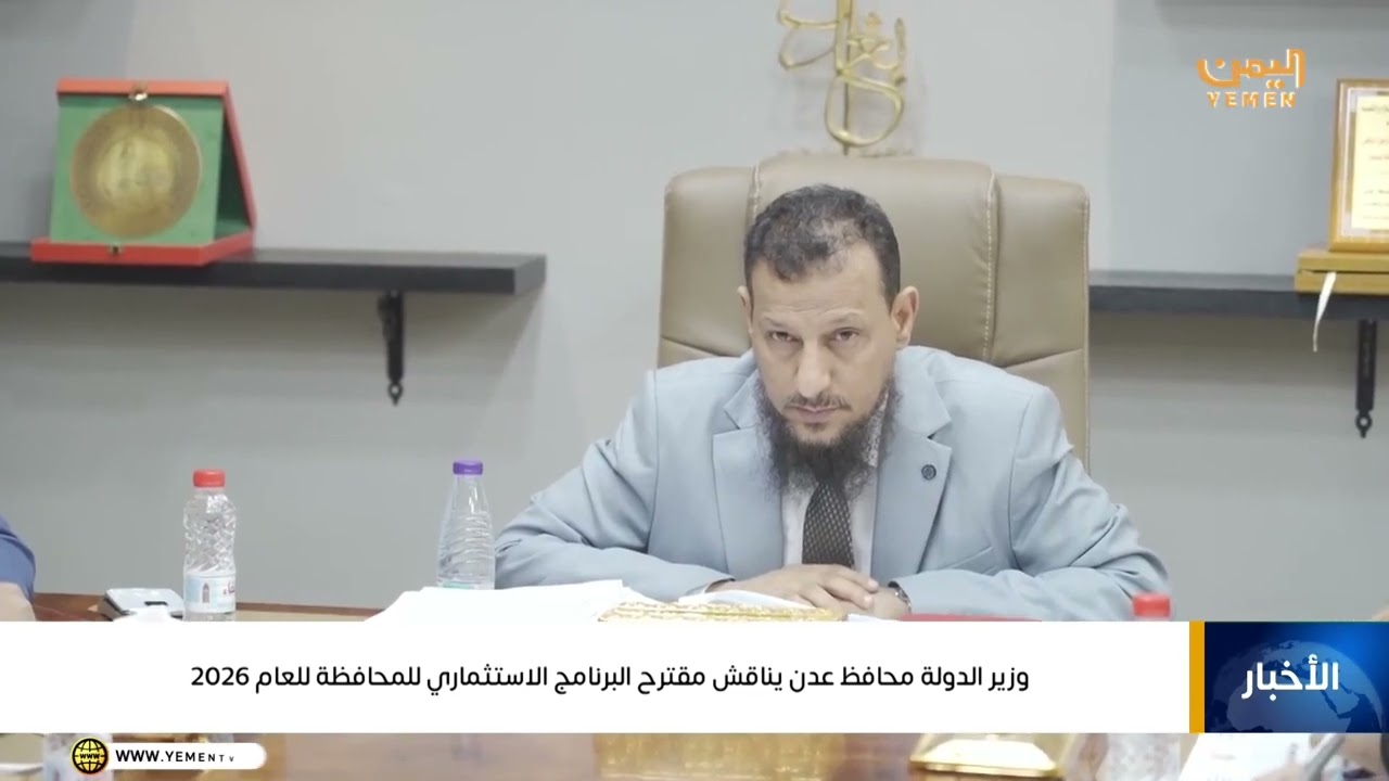 وزير الدولة محافظ عدن يناقش مقترح البرنامج الاستثماري للمحافظة للعام 2026