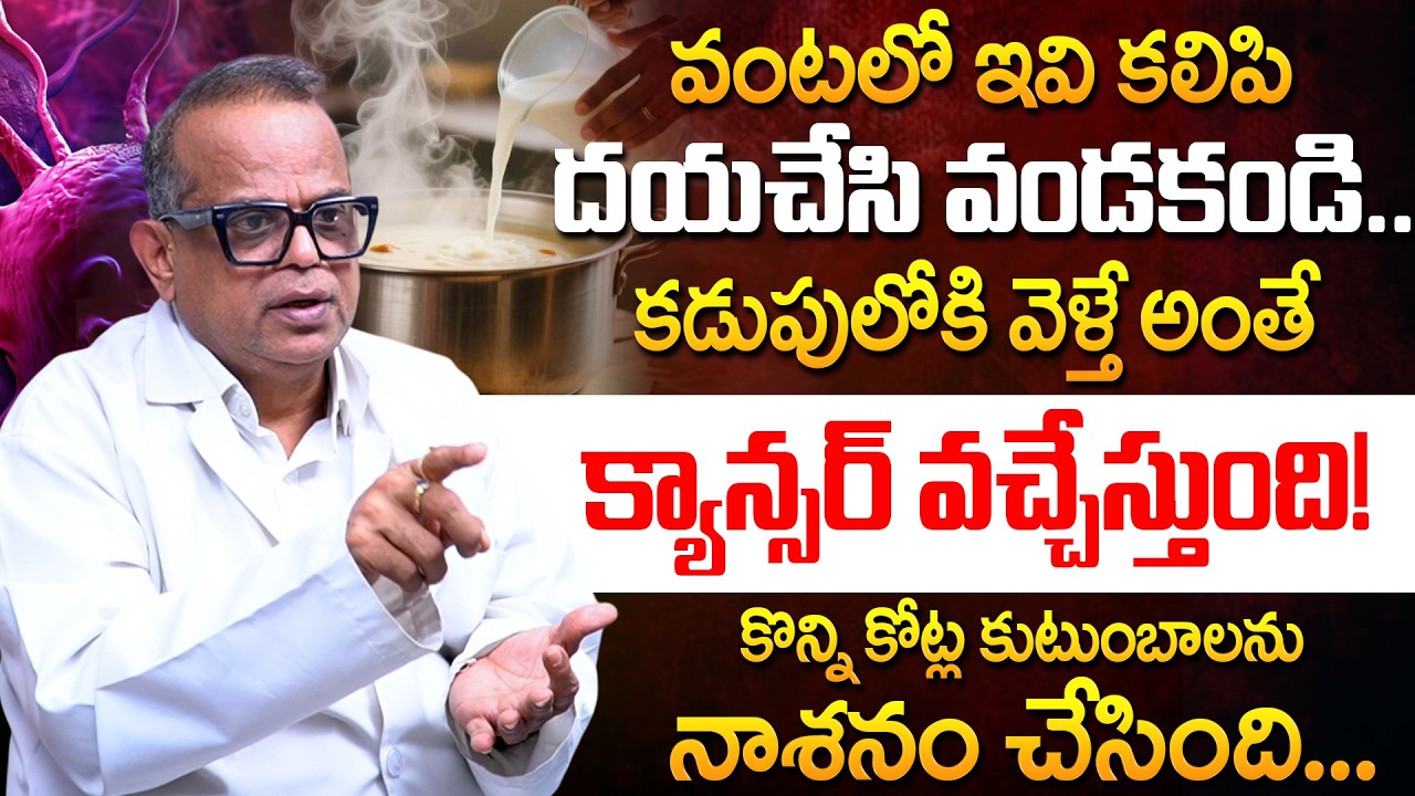 Dr Praveen Kumar - వంటలో ఇవి కలిపి తింటే ఒంట్లో కణాలు వస్తాయి! | Cancer Symptom in Body | iDream