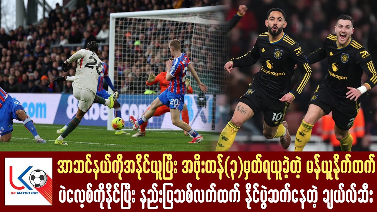 အာဆင်နယ်ကိုနိုင်ပြီး အဖိုးတန် (၃) မှတ်ယူခဲ့တဲ့ မန်ယူနိုက်တက်၊ နည်းပြသစ်လက်ထက်နိုင်ပွဲဆက်တဲ့ချယ်လ်ဆီး