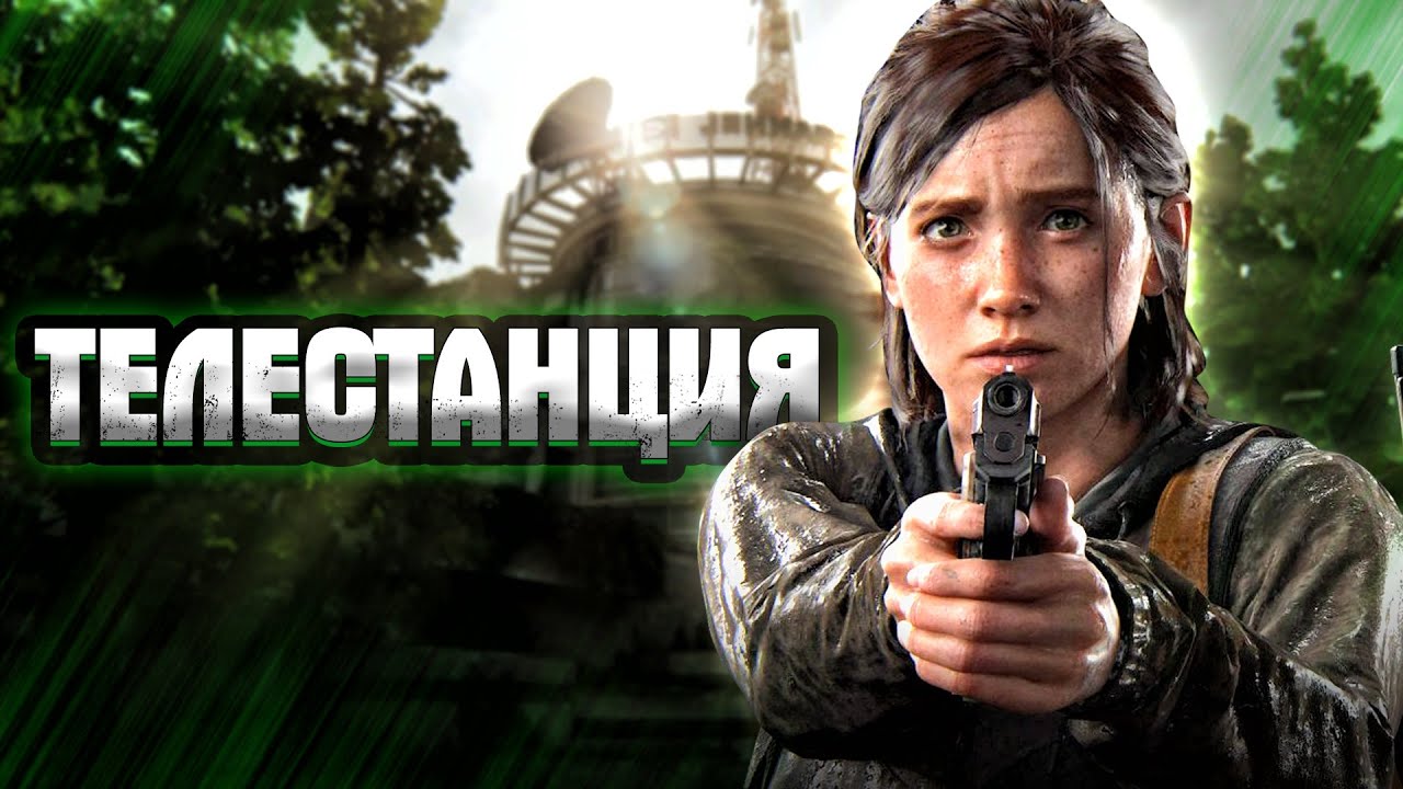 ТЕЛЕСТАНЦИЯ ➤ The last of us 2 #3