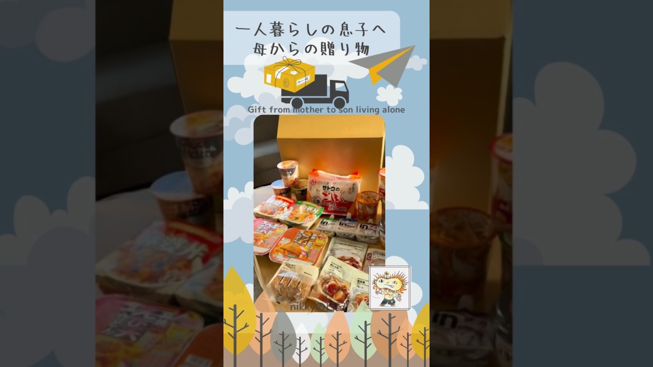 一人暮らしの息子へ母からの贈り物　仕送り　#shorts
