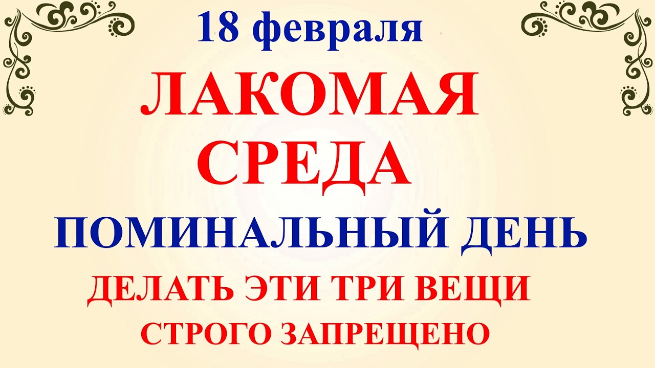 18 февраля День Агафьи. Что нельзя делать 18 февраля День Агафьи. Народные традиции и приметы