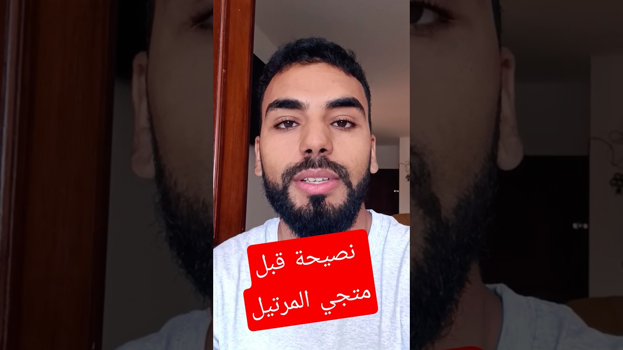 نصيحة قبل متجي المدينة مرتيل #amartil #martil #عقارات #home #tetouan #كراء #location