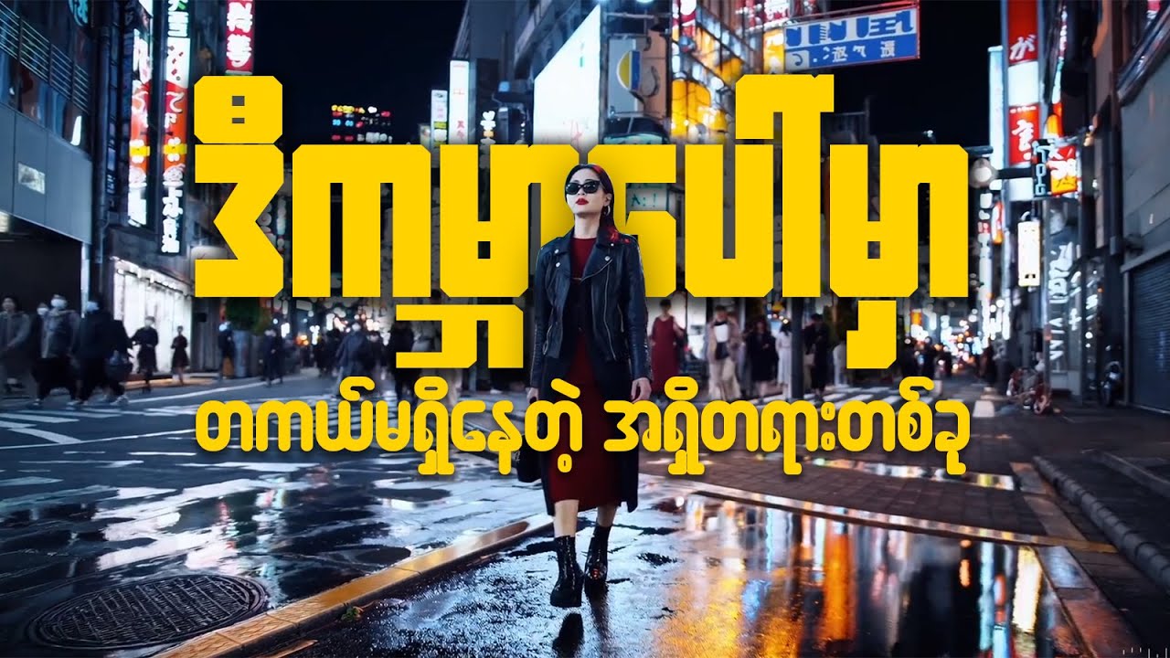 ChatGPT ရဲ့ နောက်ထပ်ခြေလှမ်းတစ်ခုဖြစ်တဲ့ Sora Ai ဆိုတာဘာလည်း ??