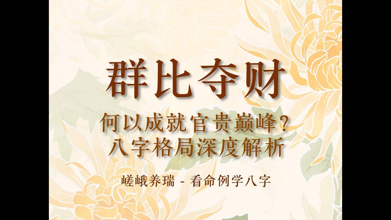 手把手教你学八字：群比夺财，为什么没有是破财而是位极人臣？这个命例 告诉你答案