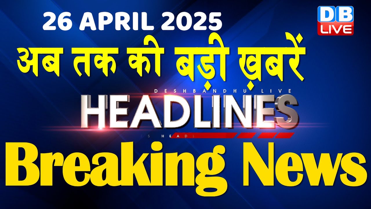 26 April 2025 |अब तक की बड़ी ख़बरें | Top 10 News | Breaking news| Latest news in hindi |#dblive