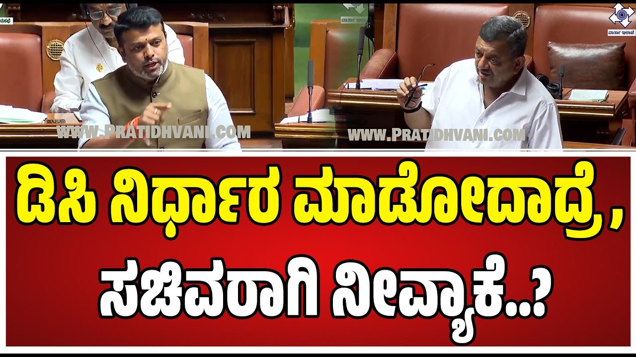 Assembly Session : ಒಂದು ಲೋಡ್ ಮರಳಿಗೆ 21 ಸಾವಿರ, ಮನೆ ಹೇಗೆ ಕಟ್ಟಬೇಕು..? #harishpoonja #pratidhvani