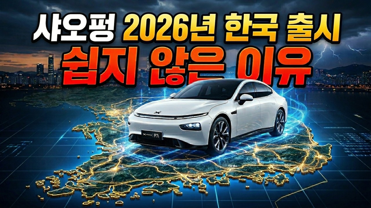 샤오펑 전기차 2026년 한국 출시 쉽지 않은 이유