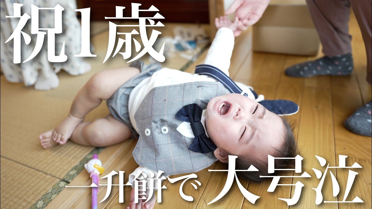 【選び取り】1歳息子、誕生日の1日に密着！！【一升餅】
