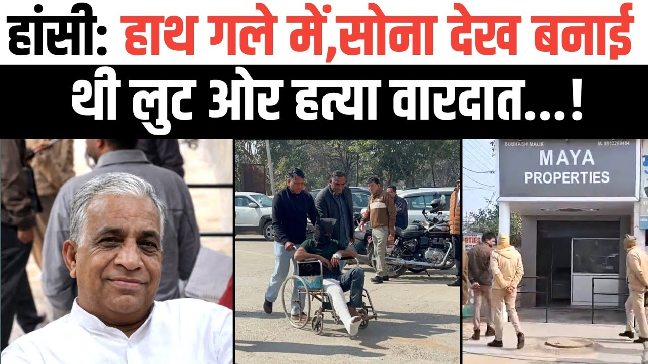 हांसी: हाथ गले में, सोना के चैन कड़े देख बनाई थी प्रॉपर्टी डीलर की ह_त्या की साजिश। 