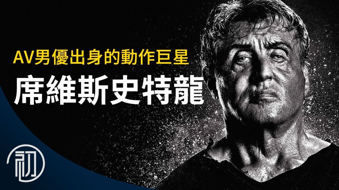 席維斯史特龍的故事 | 從AV男優到藍波、洛基的傳奇一生